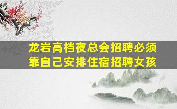 忻州夜场招聘